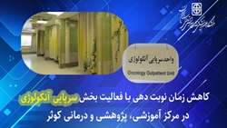 کاهش زمان نوبت دهی به بیماران با فعالیت بخش سرپایی آنکولوژی در مرکز جامع تشخیص و درمان سرطان استان سمنان